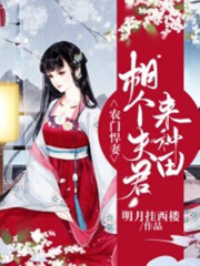 農門悍妻：相個夫君來種田