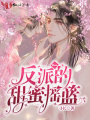 反派boss的甜蜜搖籃