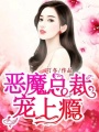 惡魔總裁寵上癮