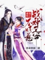 盛寵特工：戰神王爺不好惹