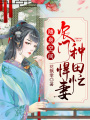 隨身空間：農門悍妻種田忙