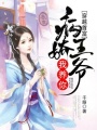 穿越首富：病嬌王爺我養你