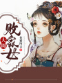 大周敗家女