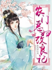 農門惡婦改良記