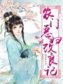 農(nóng)門惡婦改良記