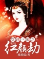 穿越三國之紅顏劫