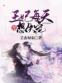 王妃每天都想失寵