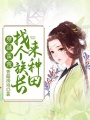 穿越蠻荒：找個族長來種田