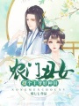 農門丑女：撩個王爺好種田