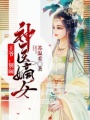 神醫嫡女：王爺，別鬧
