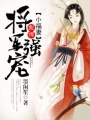 將軍強寵：彪悍小福妻