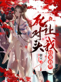 死對頭讓我恃寵而嬌