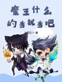 魔王什么的當就當吧