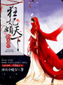 庶女重生，狂妃傾天下