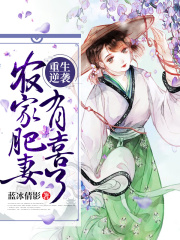 重生逆襲：農(nóng)家肥妻有喜了