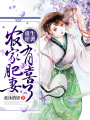 重生逆襲：農(nóng)家肥妻有喜了