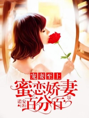 寵妻至上：蜜戀嬌妻百分百