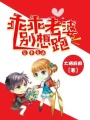 寵妻有道，乖乖老婆別想跑