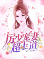 厲少寵妻超上道