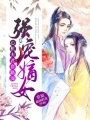 強寵嫡女：心機夫君套路深