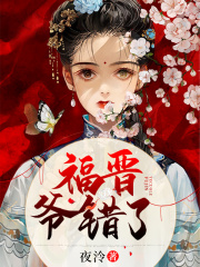 福晉，爺錯了