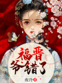 福晉，爺錯了