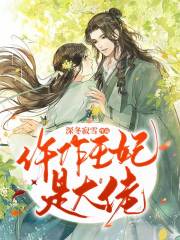 仵作王妃是大佬