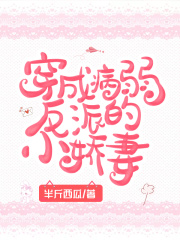 穿成病弱反派的小嬌妻