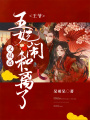王爺，王妃又雙叒鬧和離了！