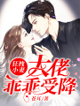 狂拽小妻：大佬乖乖受降