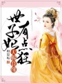 天賜良緣：世子妃有點狂