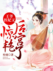王爺，醫妃又驚艷后宮了