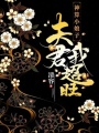 神算小娘子：夫君，我超旺