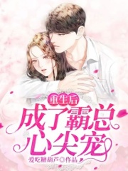 重生后成了霸總心尖寵