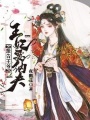 報告王爺：王妃要納夫