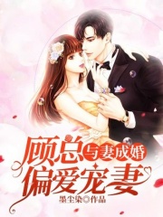 與妻成婚：顧總偏愛寵妻