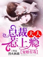 寵婚有毒：總裁大人惹上癮