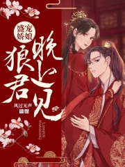 盛寵嬌娘：狼君，晚上見