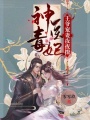 神醫(yī)毒妃：王爺寵妻夜夜撩