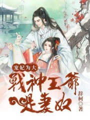 寵妃為大：戰神王爺是妻奴