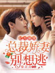 億萬梟寵：總裁嬌妻別想逃