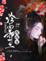 法醫毒妃：冷面邪王夜夜寵