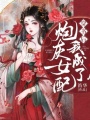穿書后，我成了炮灰女配