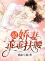 總裁兇猛：嬌妻請乖乖
