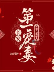 貴女重生：長安第一寵妻