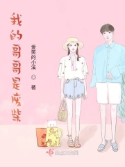 我的哥哥是廢柴
