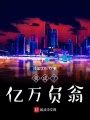 我成了億萬(wàn)負(fù)翁