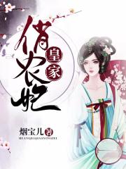 皇家俏農(nóng)妃