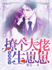 寵妻如令：撩個大佬生崽崽