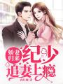 嬌妻歸來：紀少追妻上癮